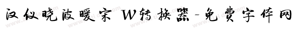 汉仪晓波暖宋 W转换器字体转换